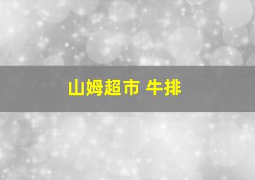 山姆超市 牛排